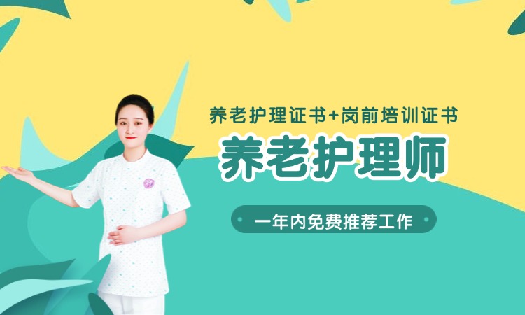 高级养老护理课程